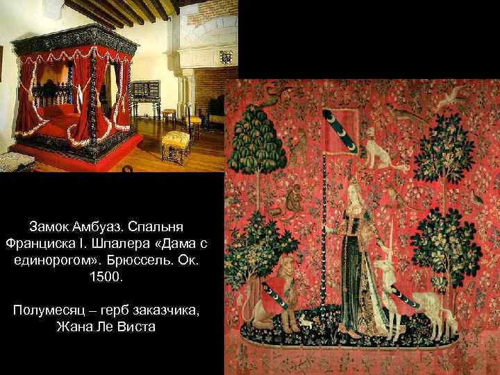 Замок Амбуаз. Спальня Франциска I. Шпалера «Дама с единорогом» . Брюссель. Ок. 1500. Полумесяц