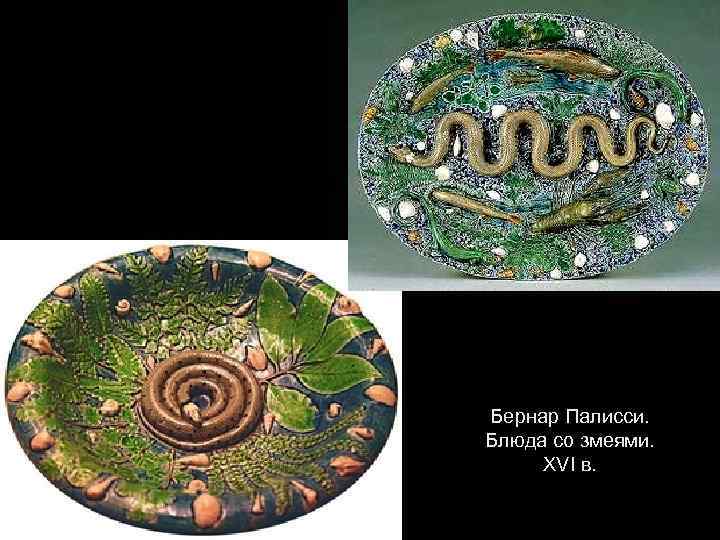 Бернар Палисси. Блюда со змеями. XVI в. 