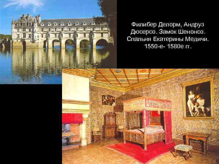 Филибер Делорм, Андруэ Дюсерсо. Замок Шенонсо. Спальня Екатерины Медичи. 1550 -е- 1580 е гг.