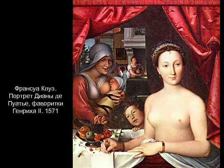 Франсуа Клуэ. Портрет Дианы де Пуатье, фаворитки Генриха II. 1571 