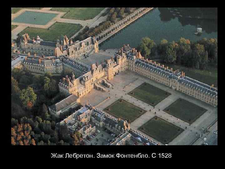 Жак Лебретон. Замок Фонтенбло. С 1528 