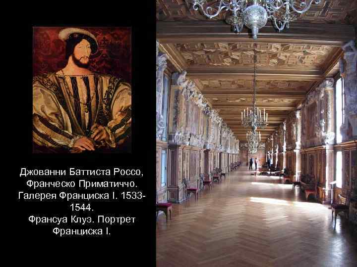 Джованни Баттиста Россо, Франческо Приматиччо. Галерея Франциска I. 15331544. Франсуа Клуэ. Портрет Франциска I.