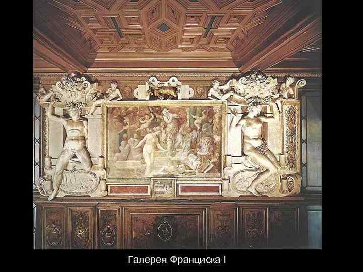 Галерея Франциска I 