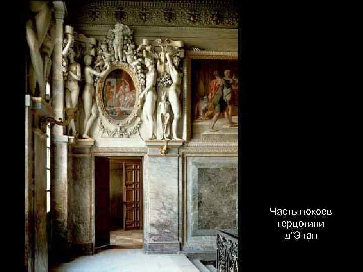 Часть покоев герцогини д”Этан 