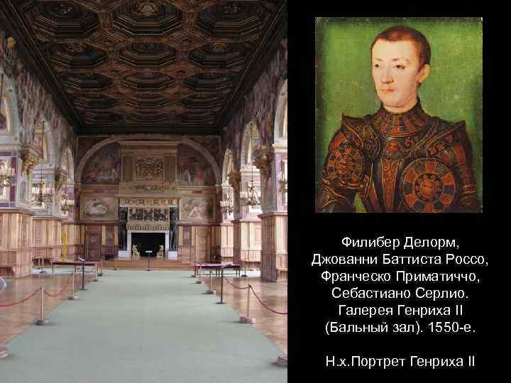 Филибер Делорм, Джованни Баттиста Россо, Франческо Приматиччо, Себастиано Серлио. Галерея Генриха II (Бальный зал).