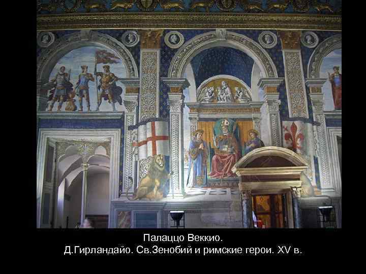 Палаццо Веккио. Д. Гирландайо. Св. Зенобий и римские герои. XV в. 