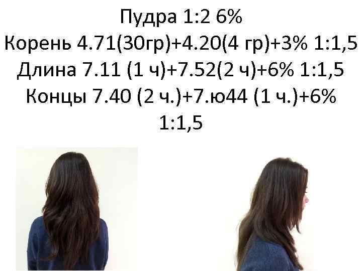 Пудра 1: 2 6% Корень 4. 71(30 гр)+4. 20(4 гр)+3% 1: 1, 5 Длина