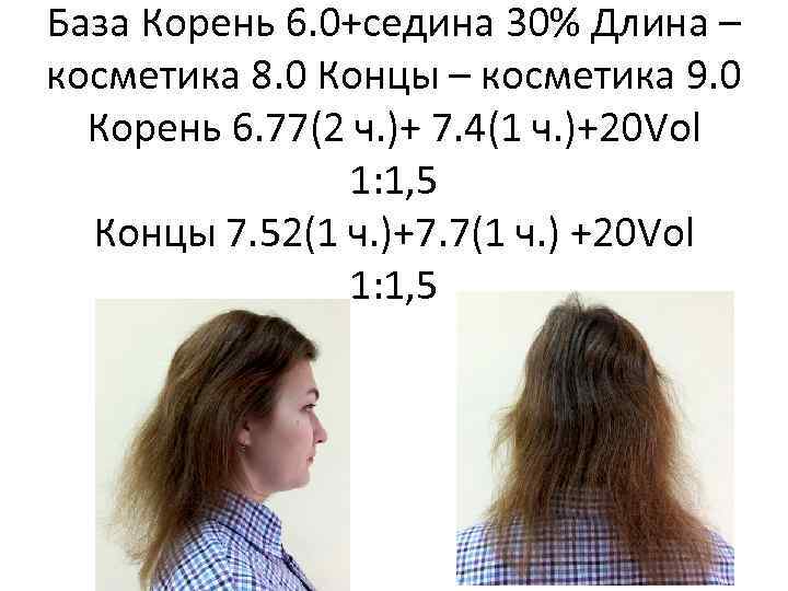 База Корень 6. 0+седина 30% Длина – косметика 8. 0 Концы – косметика 9.