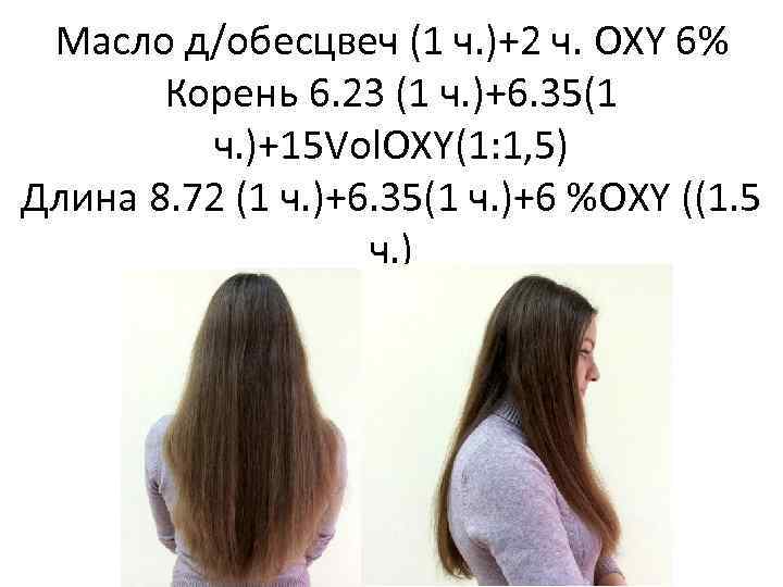 Масло д/обесцвеч (1 ч. )+2 ч. OXY 6% Корень 6. 23 (1 ч. )+6.