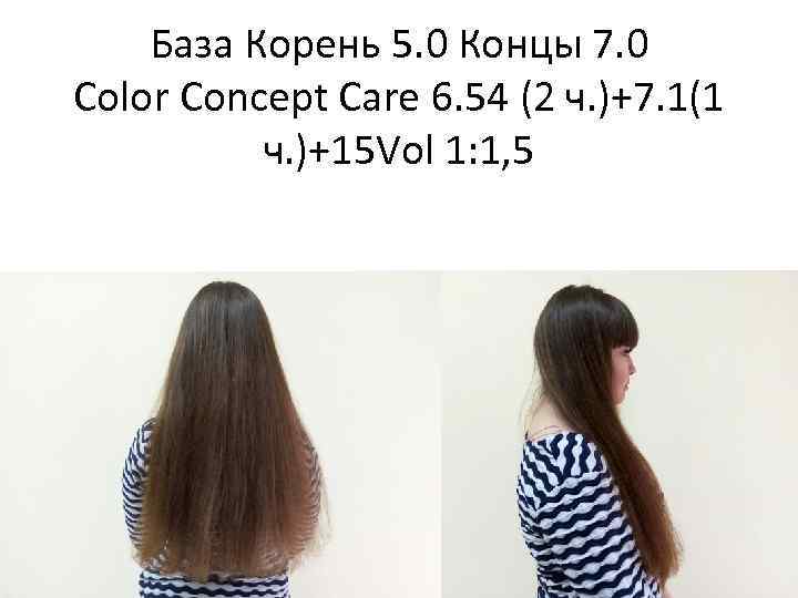 База Корень 5. 0 Концы 7. 0 Color Concept Care 6. 54 (2 ч.