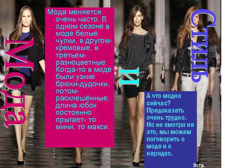 Мода меняется очень часто. В одном сезоне в моде белые чулки, в другомкремовые, в