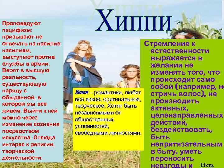 Проповедуют пацифизм: призывают не отвечать на насилием, выступают против службы в армии. Верят в