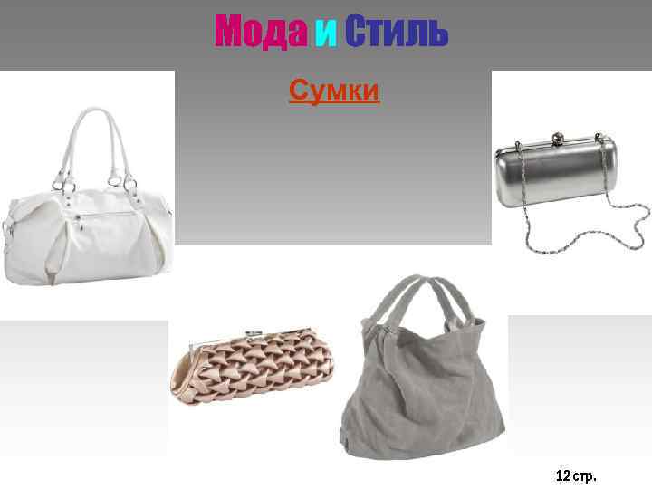 Мода и Стиль Сумки 12 стр. 