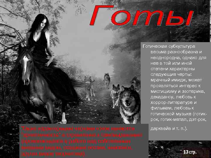 Готическая субкультура весьма разнообразна и неоднородна, однако для нее в той или иной степени