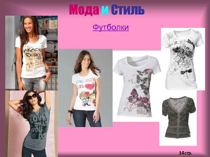Мода и Стиль Футболки 14 стр. 