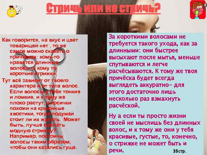 Стричь или не стричь? Как говорится, на вкус и цвет товарищей нет , то