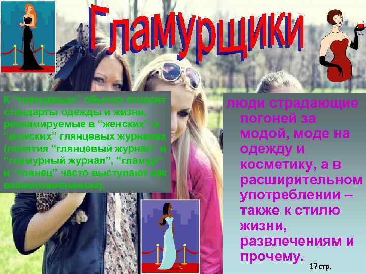 К “гламурным” обычно относят стандарты одежды и жизни, рекламируемые в “женских” и “мужских” глянцевых