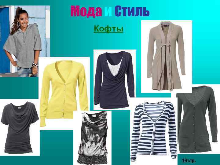 Мода и Стиль Кофты 18 стр. 
