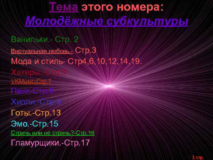 Тема этого номера: Молодёжные субкультуры Ванильки. - Стр. 2 Виртуальная любовь. - Стр. 3
