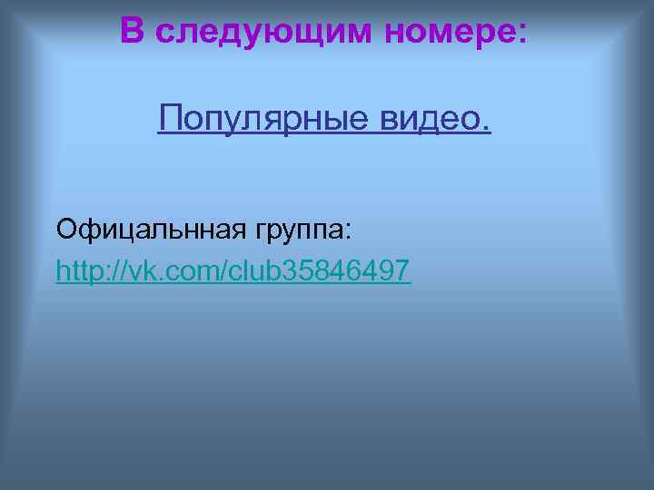 В следующим номере: Популярные видео. Офицальнная группа: http: //vk. com/club 35846497 