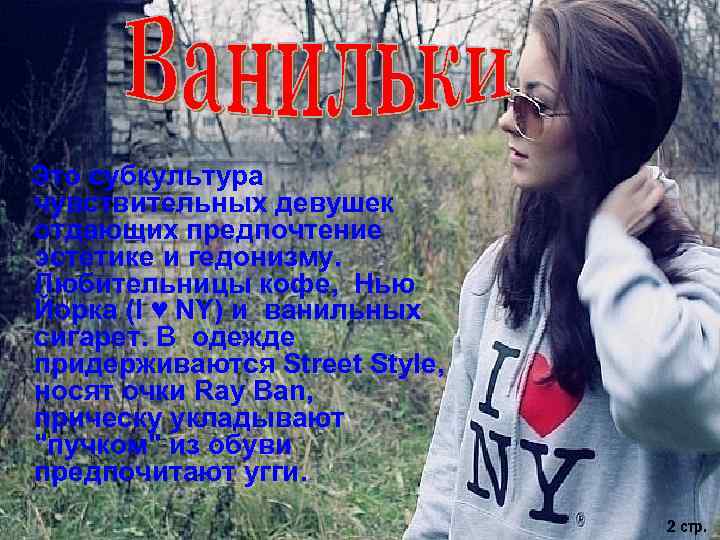 Это субкультура чувствительных девушек отдающих предпочтение эстетике и гедонизму. Любительницы кофе, Нью Йорка (I