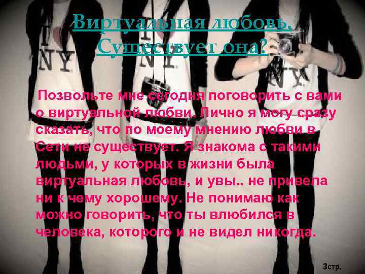 Виртуальная любовь. Существует она? Позвольте мне сегодня поговорить с вами о виртуальной любви. Лично