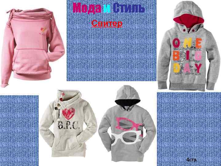 Мода и Стиль Свитер 4 стр. 