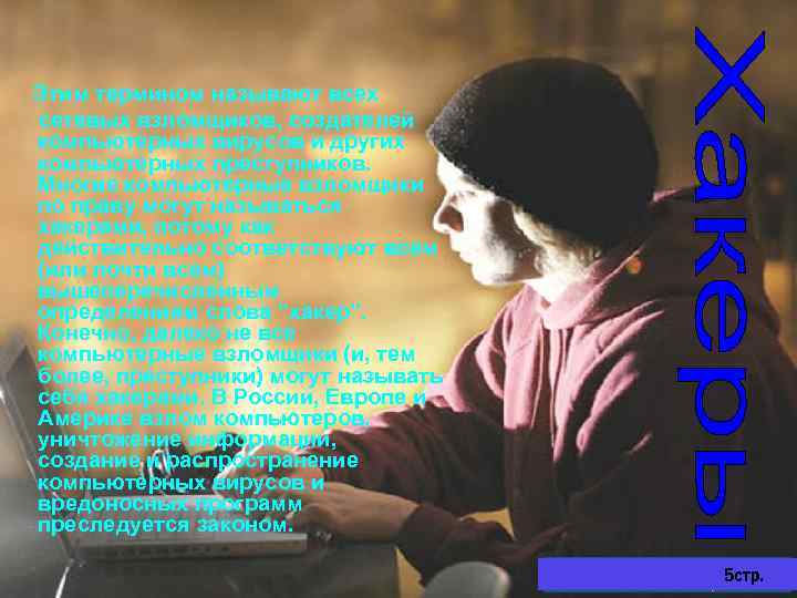 Этим термином называют всех сетевых взломщиков, создателей компьютерных вирусов и других компьютерных преступников. Многие