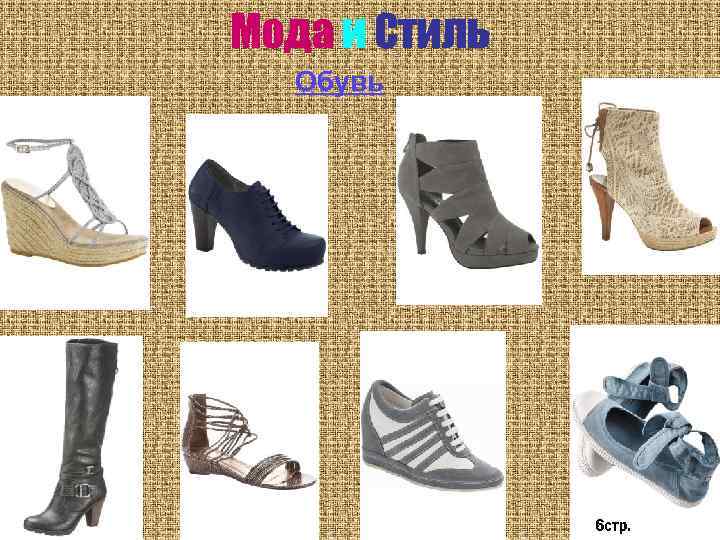 Мода и Стиль Обувь 6 стр. 