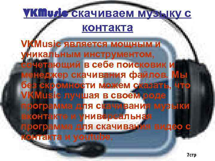 VKMusic скачиваем музыку с контакта VKMusic является мощным и уникальным инструментом, сочетающий в себе