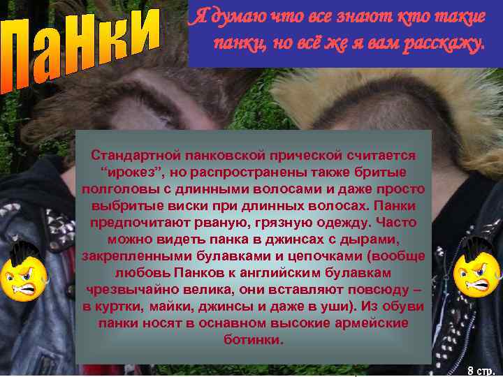 Я думаю что все знают кто такие панки, но всё же я вам расскажу.