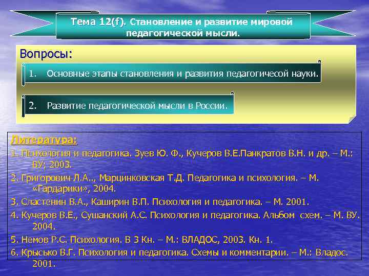 Тема 12(f). Становление и развитие мировой педагогической мысли. Вопросы: 1. Основные этапы становления и