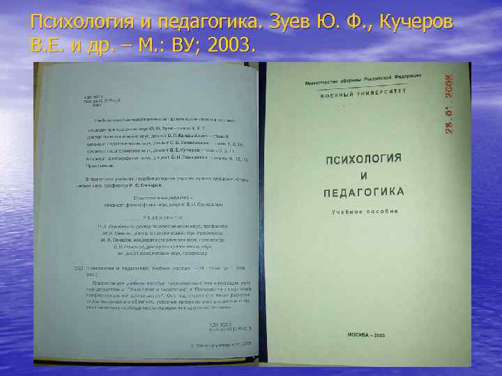 Психология и педагогика. Зуев Ю. Ф. , Кучеров В. Е. и др. – М.