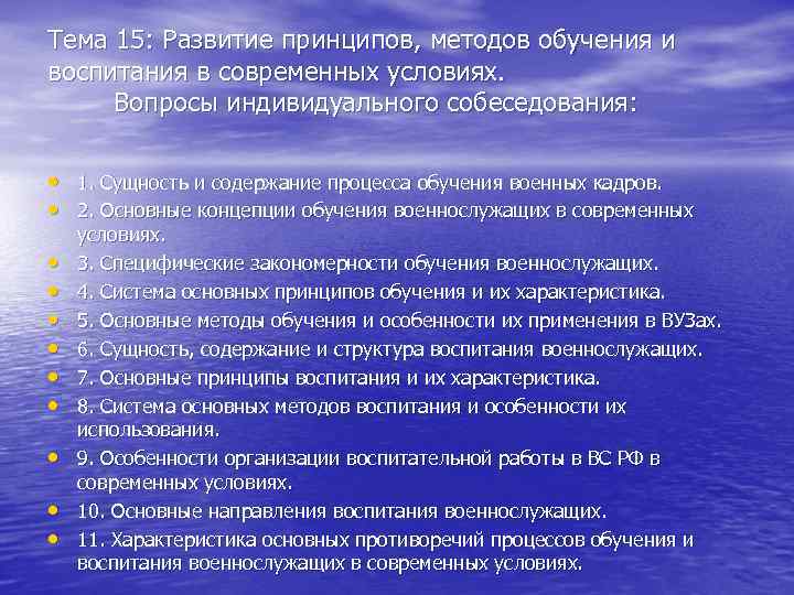Тема 15: Развитие принципов, методов обучения и воспитания в современных условиях. Вопросы индивидуального собеседования: