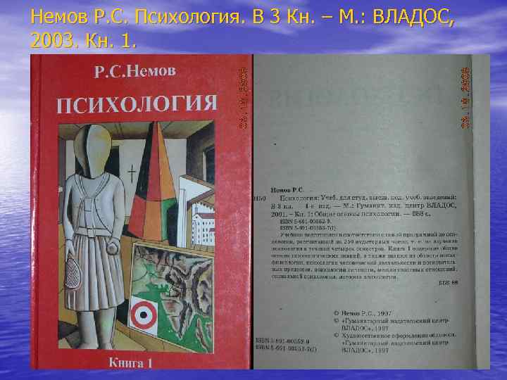 Немов Р. С. Психология. В 3 Кн. – М. : ВЛАДОС, 2003. Кн. 1.