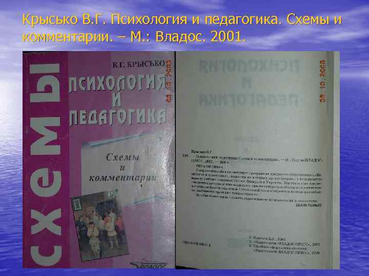 Крысько В. Г. Психология и педагогика. Схемы и комментарии. – М. : Владос. 2001.