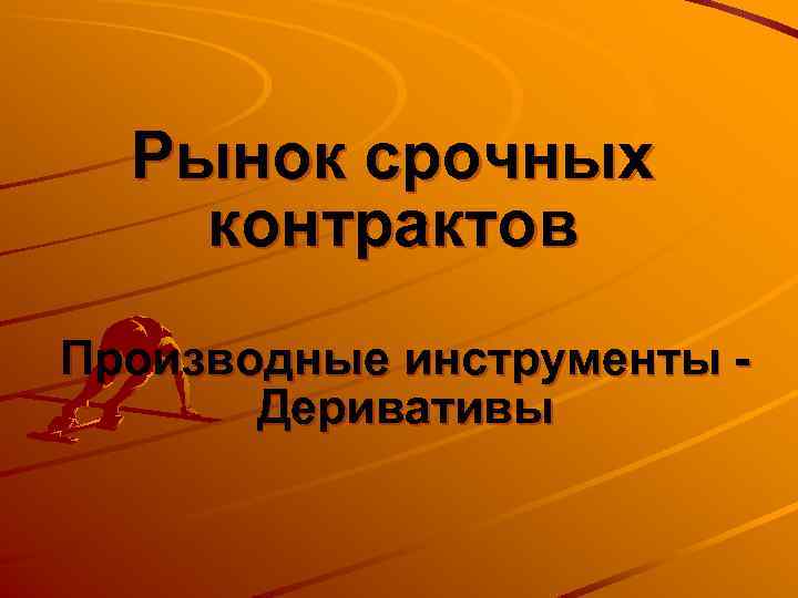 Рынок срочных контрактов Производные инструменты Деривативы 