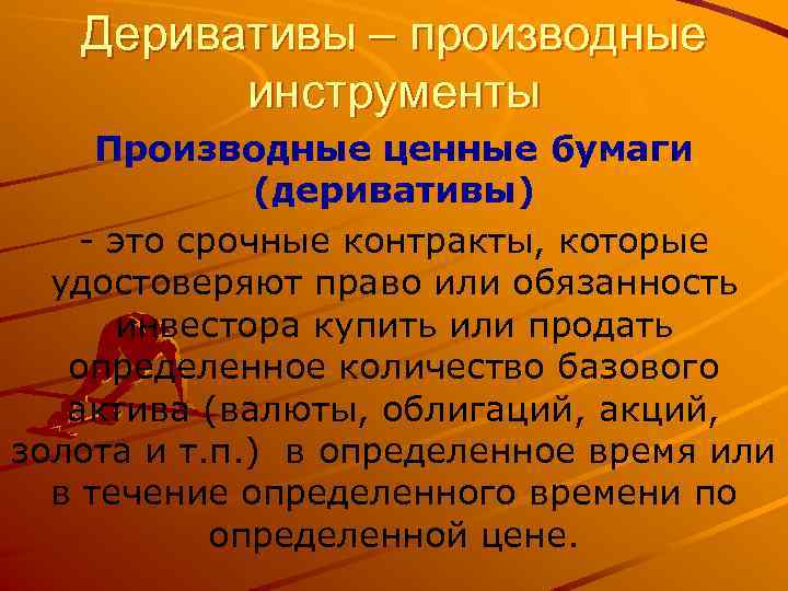 Деривативы это. Деривативы что это такое простыми словами. Деривативные инструменты это. Деривативы примеры.