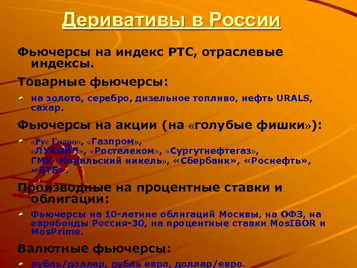 Деривативы в России Фьючерсы на индекс РТС, отраслевые индексы. Товарные фьючерсы: на золото, серебро,