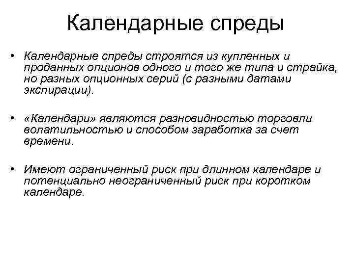 Календарные спреды • Календарные спреды строятся из купленных и проданных опционов одного и того