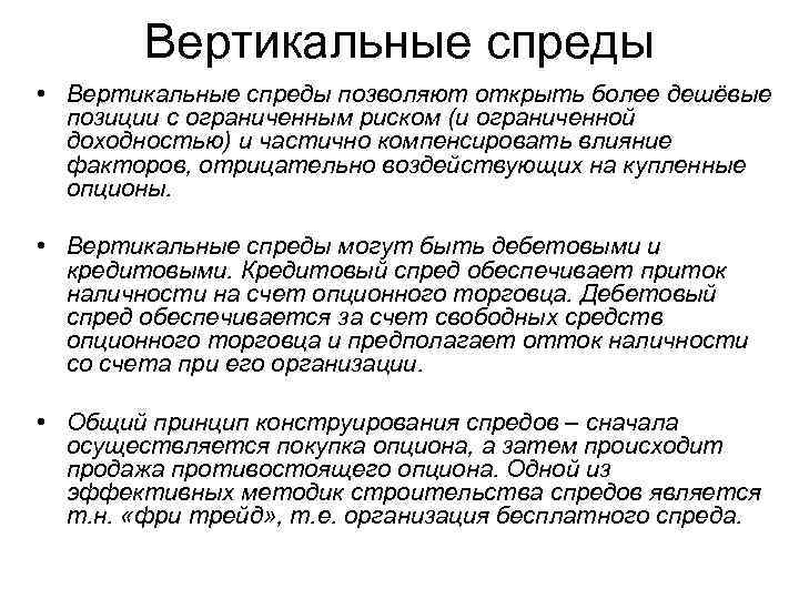 Вертикальные спреды • Вертикальные спреды позволяют открыть более дешёвые позиции с ограниченным риском (и