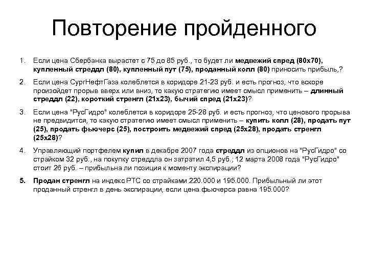 Повторение пройденного 1. Если цена Сбербанка вырастет с 75 до 85 руб. , то