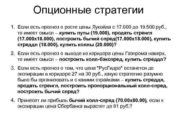 Опционные стратегии 1. Если есть прогноз о росте цены Лукойла с 17. 000 до
