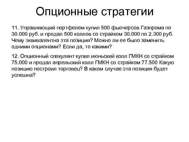 Опционные стратегии 11. Управляющий портфелем купил 500 фьючерсов Газпрома по 30. 000 руб. и