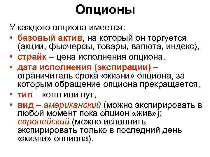 Опционы У каждого опциона имеется: • базовый актив, на который он торгуется (акции, фьючерсы,