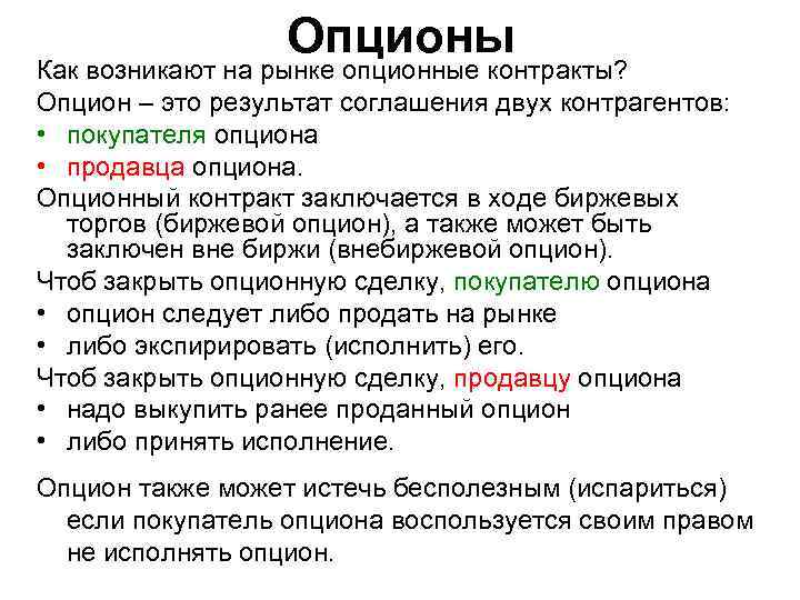 Опционы Как возникают на рынке опционные контракты? Опцион – это результат соглашения двух контрагентов: