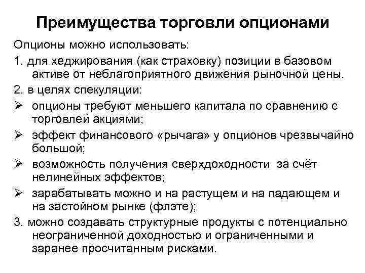 Преимущество торговли. Достоинства и недостатки опциона. Опцион преимущества и недостатки. Выгоды для покупателя опционов:. В чем преимущества опциона?.