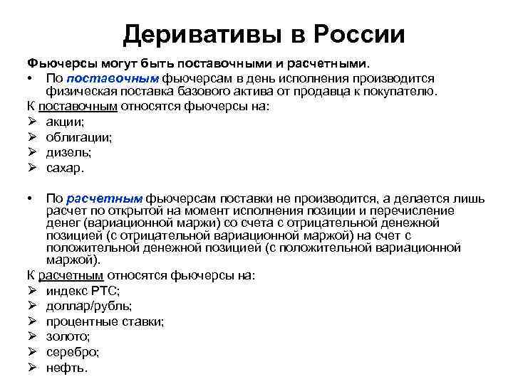 Деривативы в России Фьючерсы могут быть поставочными и расчетными. • По поставочным фьючерсам в