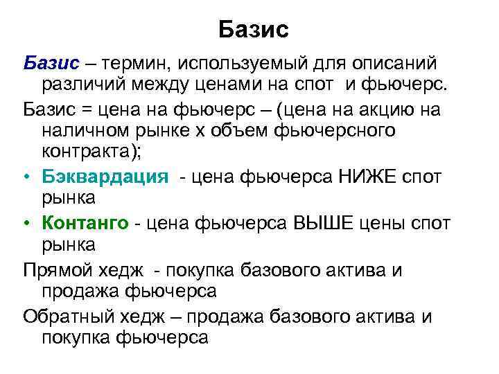 Базис – термин, используемый для описаний различий между ценами на спот и фьючерс. Базис