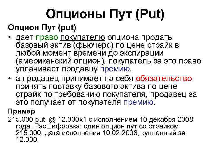 Опционы Пут (Put) Опцион Пут (put) • дает право покупателю опциона продать базовый актив